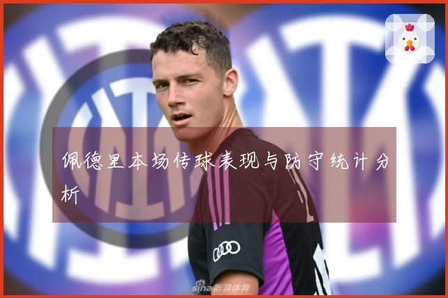 佩德里本场传球表现与防守统计分析