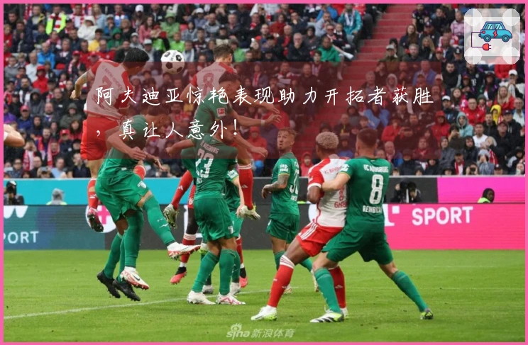 阿夫迪亚惊艳表现助力开拓者获胜，真让人意外！