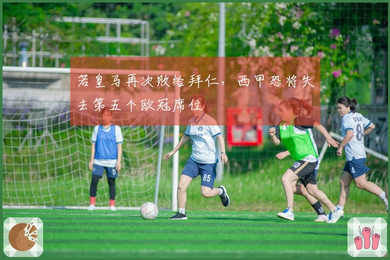 若皇马再次败给拜仁，西甲恐将失去第五个欧冠席位