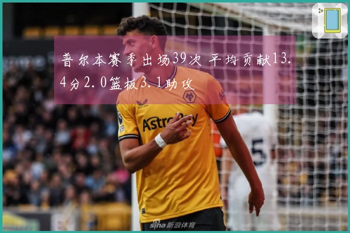 普尔本赛季出场39次 平均贡献13.4分2.0篮板3.1助攻