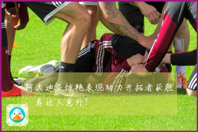 阿夫迪亚惊艳表现助力开拓者获胜，真让人意外！