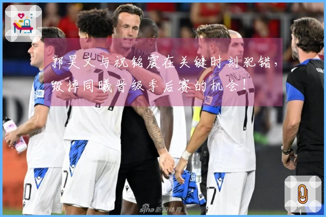 郭昊文与祝铭震在关键时刻犯错，毁掉同曦晋级季后赛的机会！
