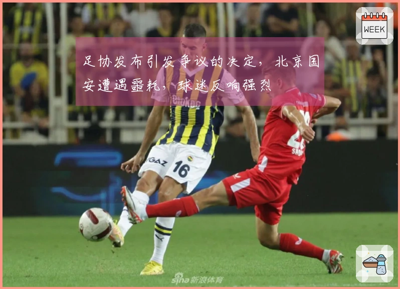 足协发布引发争议的决定，北京国安遭遇噩耗，球迷反响强烈