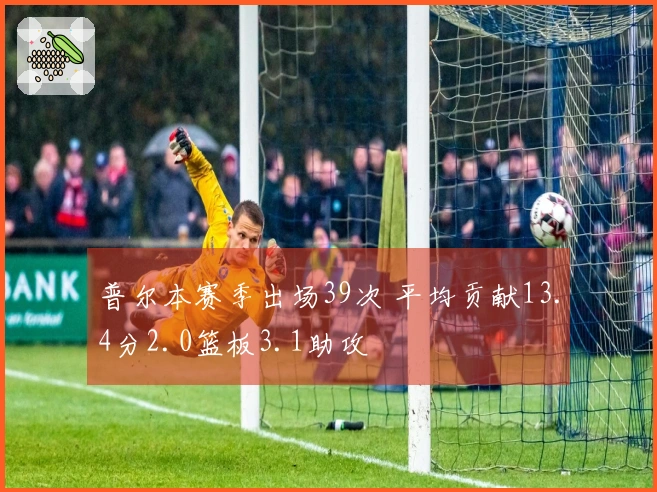 普尔本赛季出场39次 平均贡献13.4分2.0篮板3.1助攻